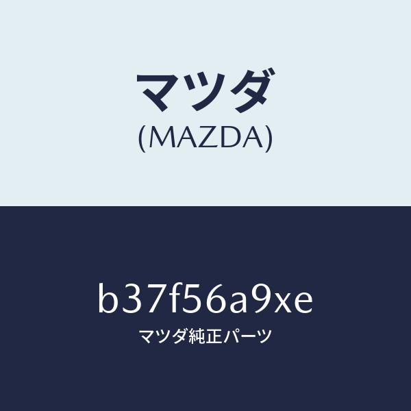 マツダ（MAZDA）バー ブレイス/マツダ純正部品/ファミリア アクセラ アテンザ MAZDA3 M...