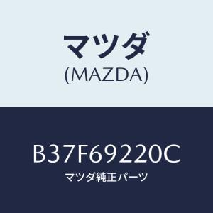 マツダ(MAZDA) ミラー インテリア/ファミリア アクセラ アテンザ MAZDA3 MAZDA6/ドアーミラー/マツダ純正部品/B37F69220C(B37F-69-220C)｜hyogoparts