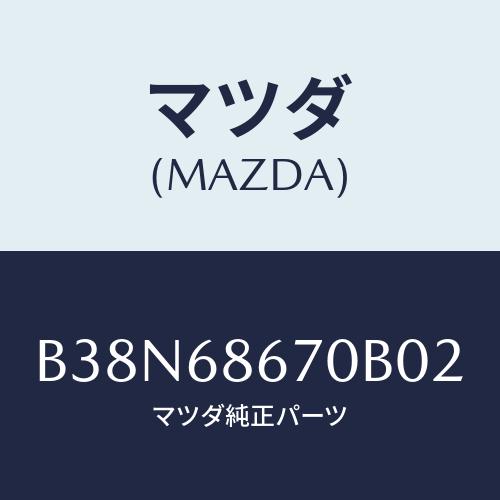 マツダ(MAZDA) マツト フロアー/アクセラ MAZDA3 ファミリア/トリム/マツダ純正部品/...