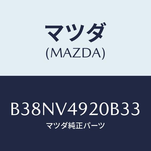 マツダ(MAZDA) リアスポイラー/アクセラ MAZDA3 ファミリア/複数個所使用/マツダ純正オ...