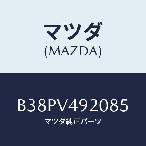 マツダ(MAZDA) リアスポイラー/アクセラ MAZDA3 ファミリア/複数個所使用/マツダ純正オ...