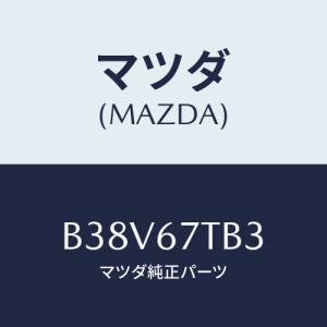 マツダ(MAZDA) ワツシヤー/アクセラ MAZDA3 ファミリア/ハーネス/マツダ純正部品/B38V67TB3(B38V-67-TB3)