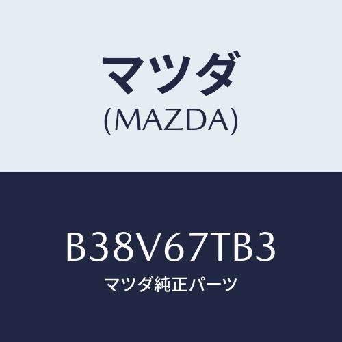 マツダ(MAZDA) ワツシヤー/アクセラ MAZDA3 ファミリア/ハーネス/マツダ純正部品/B3...