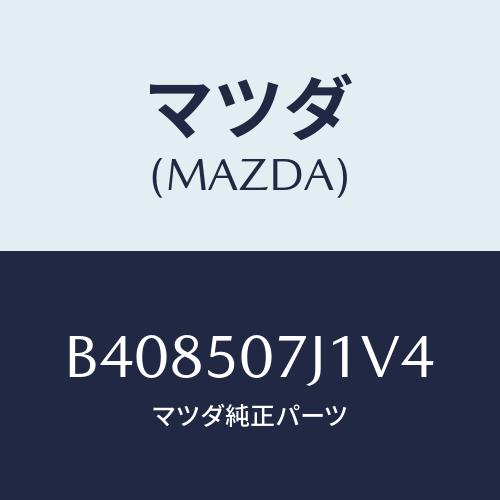 マツダ(MAZDA) モール(R) フロント/アクセラ MAZDA3 ファミリア/バンパー/マツダ純...