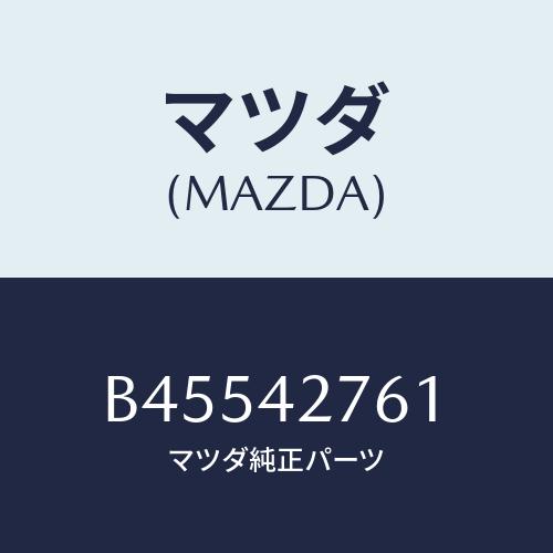 マツダ(MAZDA) パツド フユーエルタンク/ファミリア アクセラ アテンザ MAZDA3 MAZ...