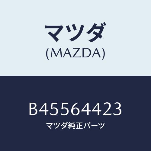 マツダ(MAZDA) ナツト プツシユ/ファミリア アクセラ アテンザ MAZDA3 MAZDA6/...