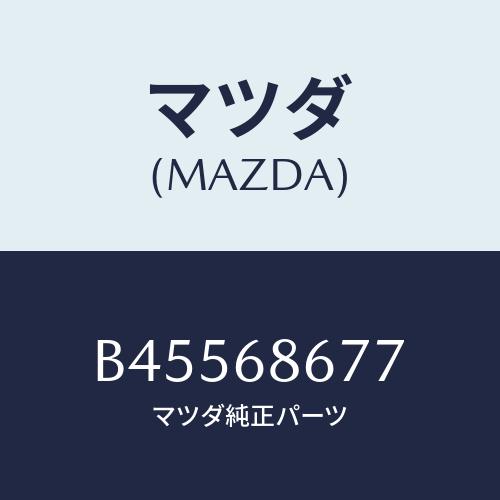 マツダ(MAZDA) SIDEHOOK NO.2/ファミリア アクセラ アテンザ MAZDA3 MA...