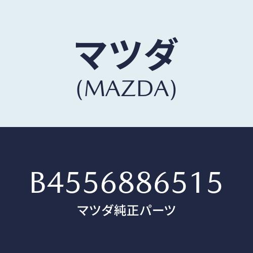 マツダ(MAZDA) フアスナー/ファミリア アクセラ アテンザ MAZDA3 MAZDA6/トリム...