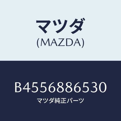 マツダ(MAZDA) フアスナー/ファミリア アクセラ アテンザ MAZDA3 MAZDA6/トリム...