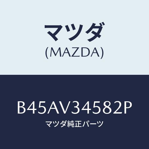 マツダ(MAZDA) フロントマツドフラツプ(L)/ファミリア アクセラ アテンザ MAZDA3 M...