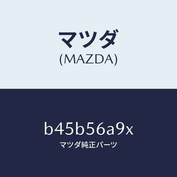 マツダ（MAZDA）バー ブレイス/マツダ純正部品/ファミリア アクセラ アテンザ MAZDA3 M...