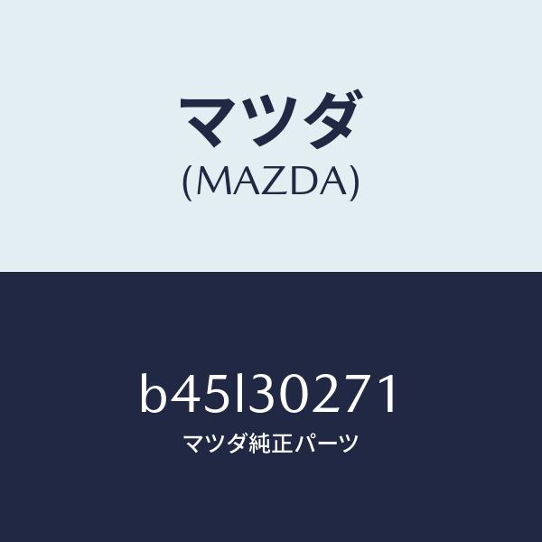 マツダ（MAZDA）ダクト、イグゾースト/マツダ純正部品/ファミリア アクセラ アテンザ MAZDA...