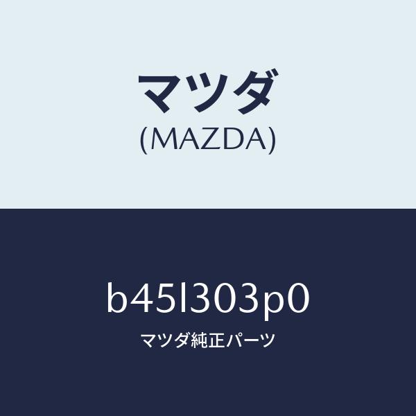 マツダ（MAZDA）ポンプ、ウオーター/マツダ純正部品/ファミリア アクセラ アテンザ MAZDA3...