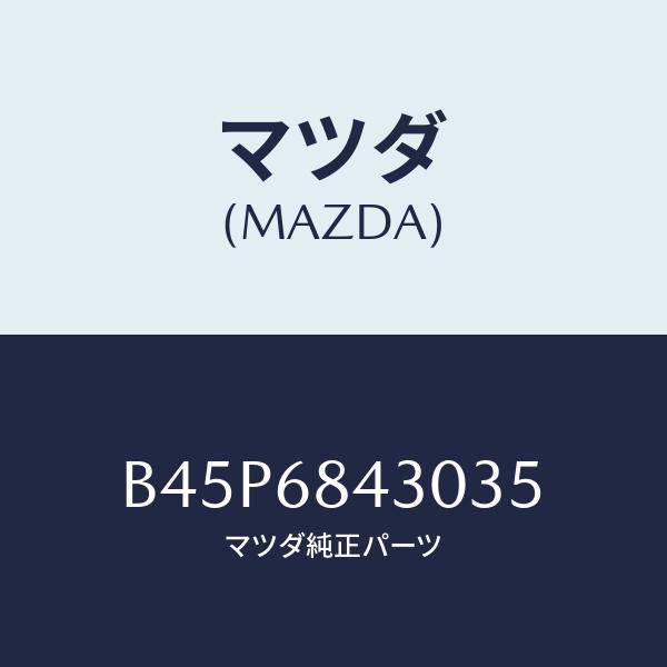 マツダ(MAZDA) トリム(R)、ドアー/アクセラ・MAZDA3・ファミリア/トリム/マツダ純正部...
