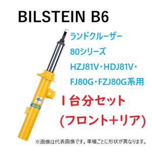 BILSTEIN（ビルシュタイン） 1台分(フロント2本+リア2本) 純正形状