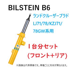 BILSTEIN（ビルシュタイン） 1台分(フロント2本+リア2本) 純正形状