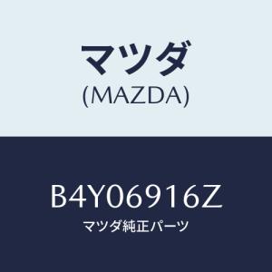 マツダ(MAZDA) アクチユエーター(L)/ファミリア アクセラ アテンザ MAZDA3 MAZDA6/ドアーミラー/マツダ純正部品/B4Y06916Z(B4Y0-69-16Z)｜hyogoparts