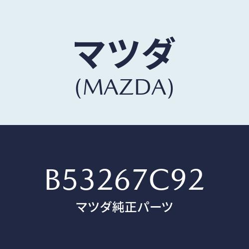 マツダ(MAZDA) クリツプ/アクセラ MAZDA3 ファミリア/ハーネス/マツダ純正部品/B53...