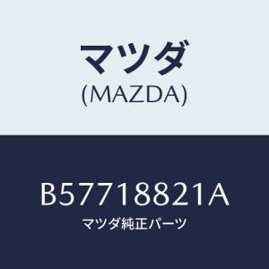 マツダ(MAZDA) リレー フーエルポンプ/アクセラ MAZDA3 ファミリア/エレクトリカル/マツダ純正部品/B57718821A(B577-18-821A)