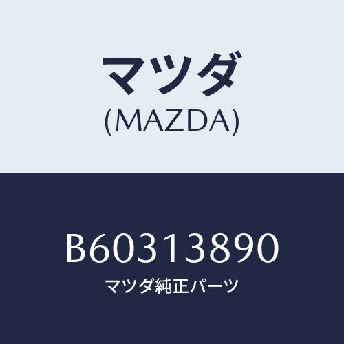 マツダ(MAZDA) バルブ P.C.V./アクセラ MAZDA3 ファミリア/エアクリーナー/マツ...