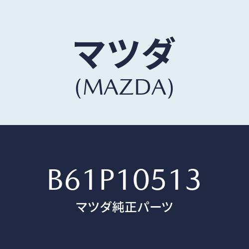マツダ(MAZDA) ガスケツト(INN) T.ベルト(L/ファミリア アクセラ アテンザ MAZD...