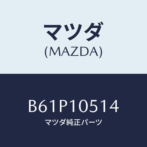 マツダ(MAZDA) ガスケツト(C) T.ベルト(L)/ファミリア アクセラ アテンザ MAZDA...