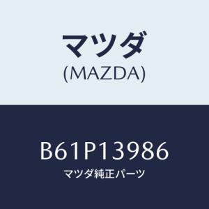 マツダ(MAZDA) オリフイス/ファミリア アクセラ アテンザ MAZDA3 MAZDA6/エアクリーナー/マツダ純正部品/B61P13986(B61P-13-986)｜hyogoparts
