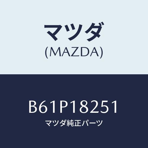 マツダ(MAZDA) イグナイターセツト/ファミリア アクセラ アテンザ MAZDA3 MAZDA6...