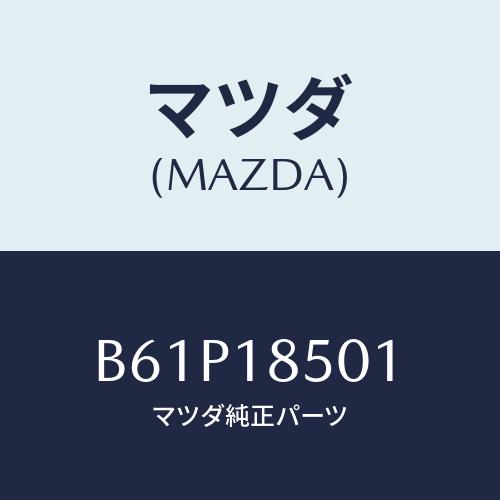 マツダ(MAZDA) センサー オイルプレツシヤー/ファミリア アクセラ アテンザ MAZDA3 M...