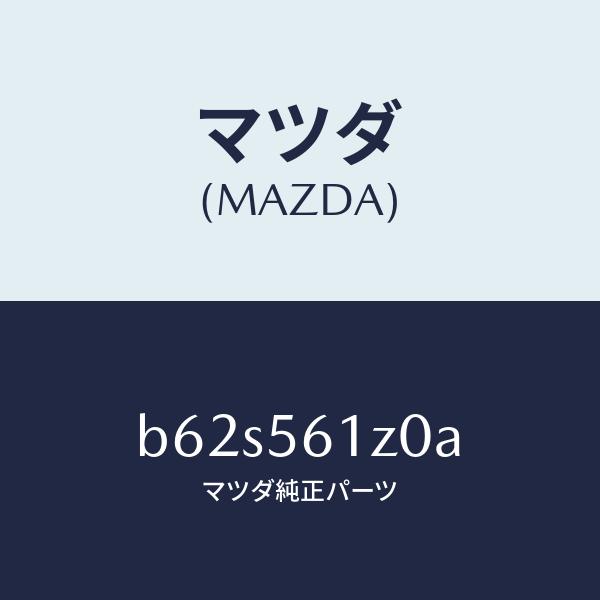 マツダ（MAZDA）カバー(R) アンダー/マツダ純正部品/ファミリア アクセラ アテンザ MAZD...