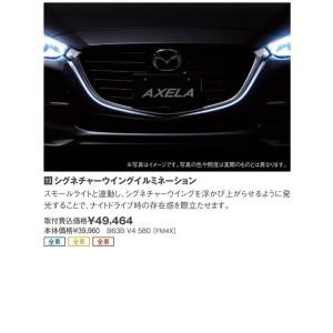 マツダ（MAZDA） シグネチャーウイングイルミネーション/マツダ純正オプション/MAZDA3/ B63BV4580(B63B-V4-580)｜hyogoparts