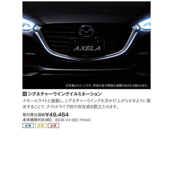 マツダ（MAZDA） シグネチャーウイングイルミネーション/マツダ純正オプション/MAZDA3/ B...