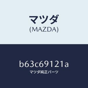 マツダ（MAZDA）ボデー(R) ドアー ミラー/マツダ純正部品/ファミリア アクセラ アテンザ MAZDA3 MAZDA6/ドアーミラー/B63C69121A(B63C-69-121A)｜hyogoparts