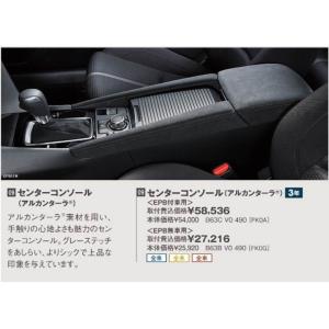 マツダ（MAZDA） センターコンソール(アルカンターラ)＜EPB付車用＞/ＢＭアクセラ(マイナーチェンジ後)/マツダ純正オプション/B63CV0490(B63C-V0-490)｜hyogoparts