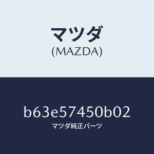 マツダ（MAZDA）バツク(L) リヤー シート/マツダ純正部品/ファミリア アクセラ アテンザ MAZDA3 MAZDA6/シート/B63E57450B02(B63E-57-450B0)