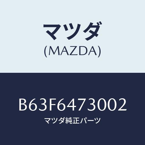 マツダ(MAZDA) グリル(R) ベンチレーター/ファミリア アクセラ アテンザ MAZDA3 M...