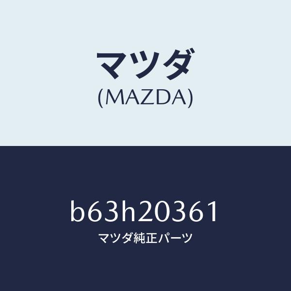 マツダ（MAZDA）ホース/マツダ純正部品/ファミリア アクセラ アテンザ MAZDA3 MAZDA...