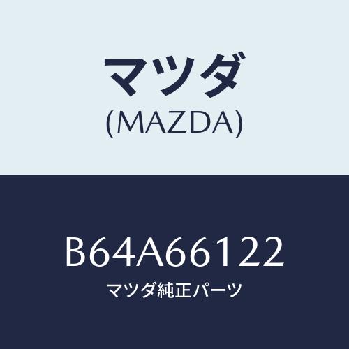 マツダ(MAZDA) スイツチ ライト&amp;ターン/アクセラ MAZDA3 ファミリア/PWスイッチ/マ...