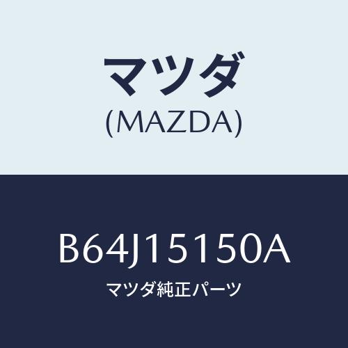 マツダ(MAZDA) フアンドライブ/ファミリア アクセラ アテンザ MAZDA3 MAZDA6/ク...