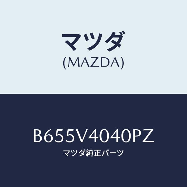 マツダ(MAZDA) BUMPER FR. AERO/アクセラ・MAZDA3・ファミリア/複数個所使...