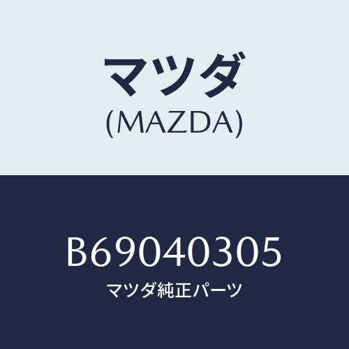 マツダ(MAZDA) ガスケツト エグゾーストパイプ/アクセラ MAZDA3 ファミリア/エグゾース...