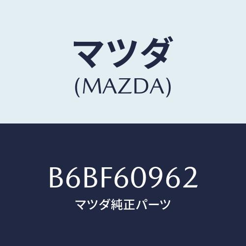 マツダ(MAZDA) ガスケツト/ファミリア アクセラ アテンザ MAZDA3 MAZDA6/ダッシ...