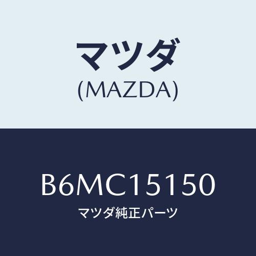 マツダ(MAZDA) フアンドライブ/アクセラ MAZDA3 ファミリア/クーリングシステム/マツダ...