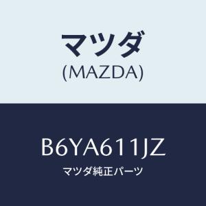 マツダ(MAZDA) レンズ/アクセラ MAZDA3 ファミリア/エアコン/ヒーター/マツダ純正部品/B6YA611JZ(B6YA-61-1JZ)｜hyogoparts