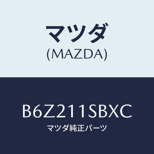 マツダ(MAZDA) ピストンセツト/アクセラ MAZDA3 ファミリア/シャフト/マツダ純正部品/...