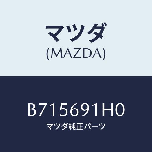 マツダ(MAZDA) ミラーセツト リヤーアンダー/ファミリア アクセラ アテンザ MAZDA3 M...