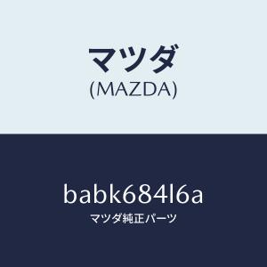 マツダ（MAZDA）パネル(L) スイツチ/マツダ純正部品/ファミリア アクセラ アテンザ MAZDA3 MAZDA6/BABK684L6A(BABK-68-4L6A)