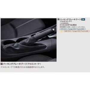 マツダ（MAZDA） パーキングブレーキブーツ(アルカンターラ)＜EPB付車用＞/ＢＭアクセラ(マイ...