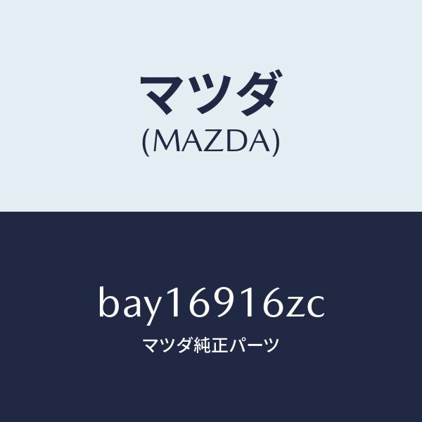 マツダ（MAZDA）アクチユエーター(L)/マツダ純正部品/ファミリア アクセラ アテンザ MAZD...