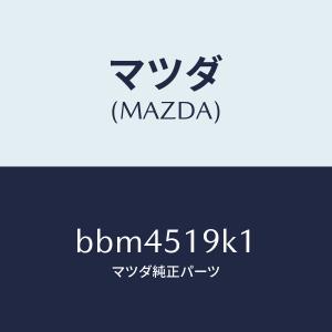 リアバンプストッパー MPV LW3W LC7-028-111A マツダ純正部品 : 有限